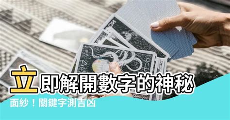 數字測吉凶|數字吉凶查詢